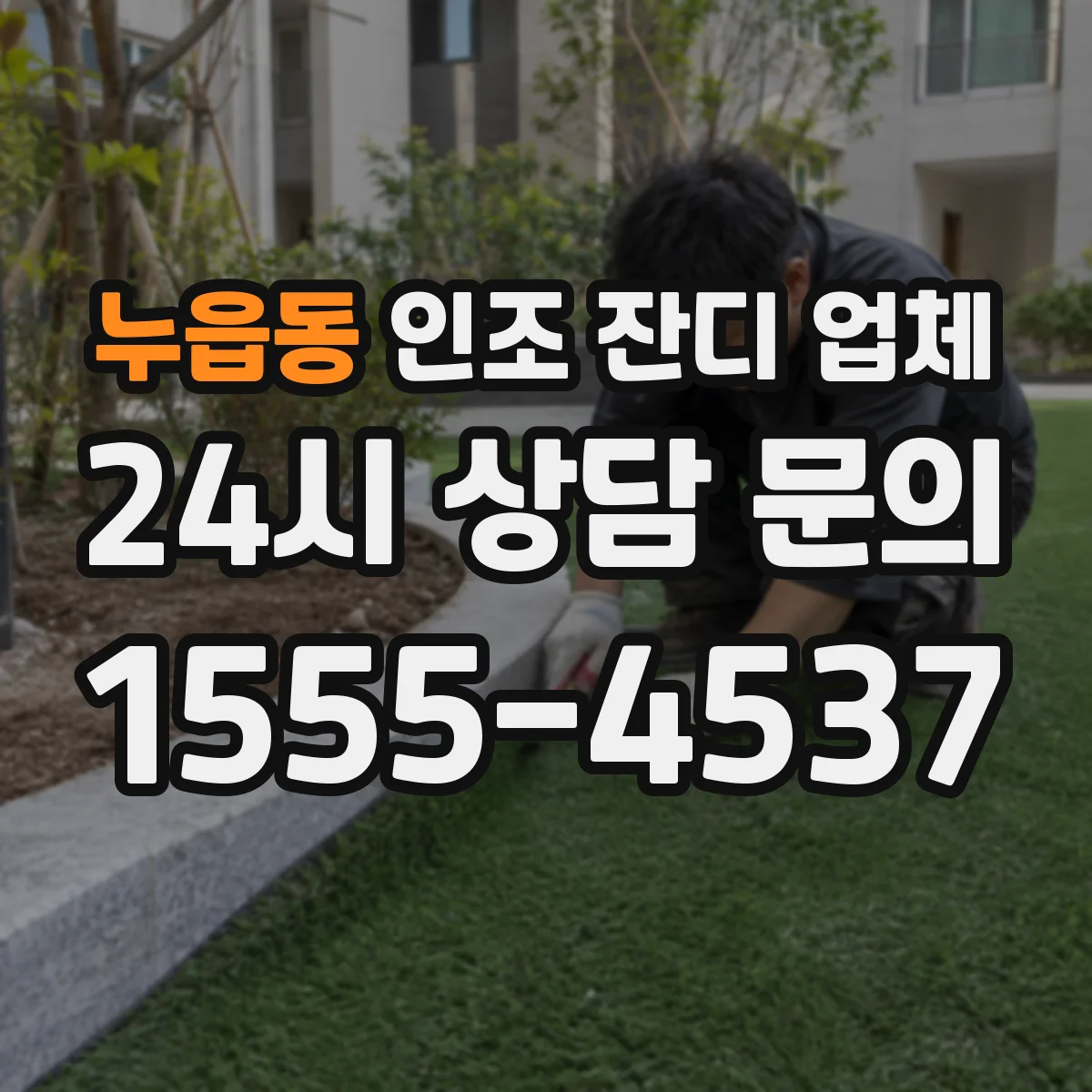 누읍동 인조 잔디 업체