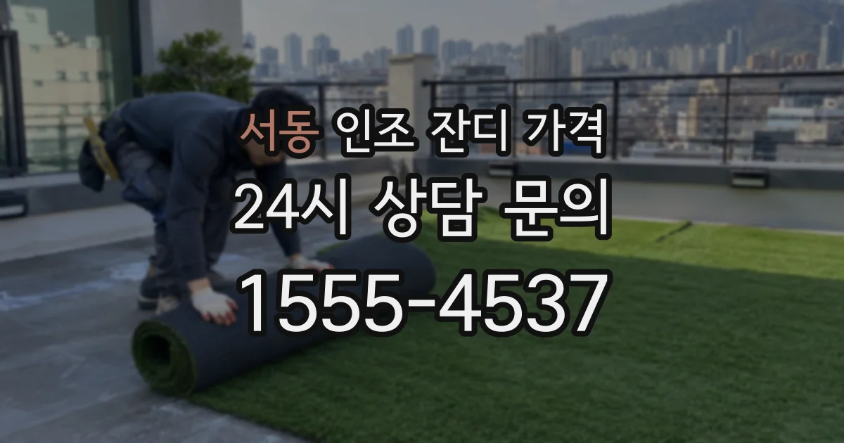 서동 인조 잔디 가격