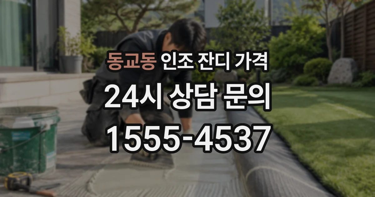동교동 인조 잔디 가격