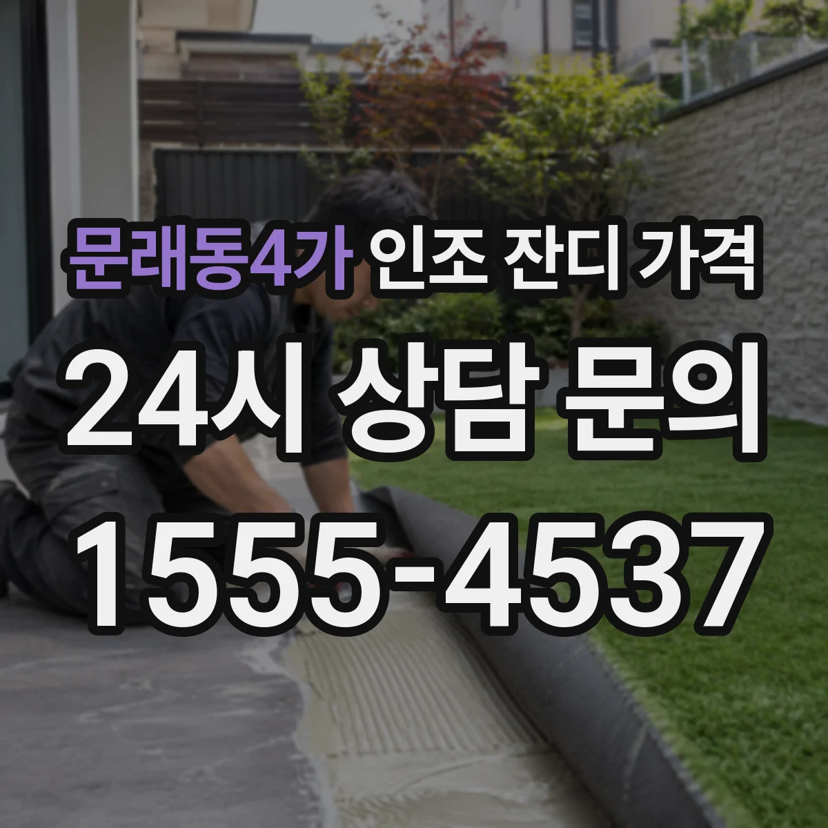 문래동4가 인조 잔디 가격