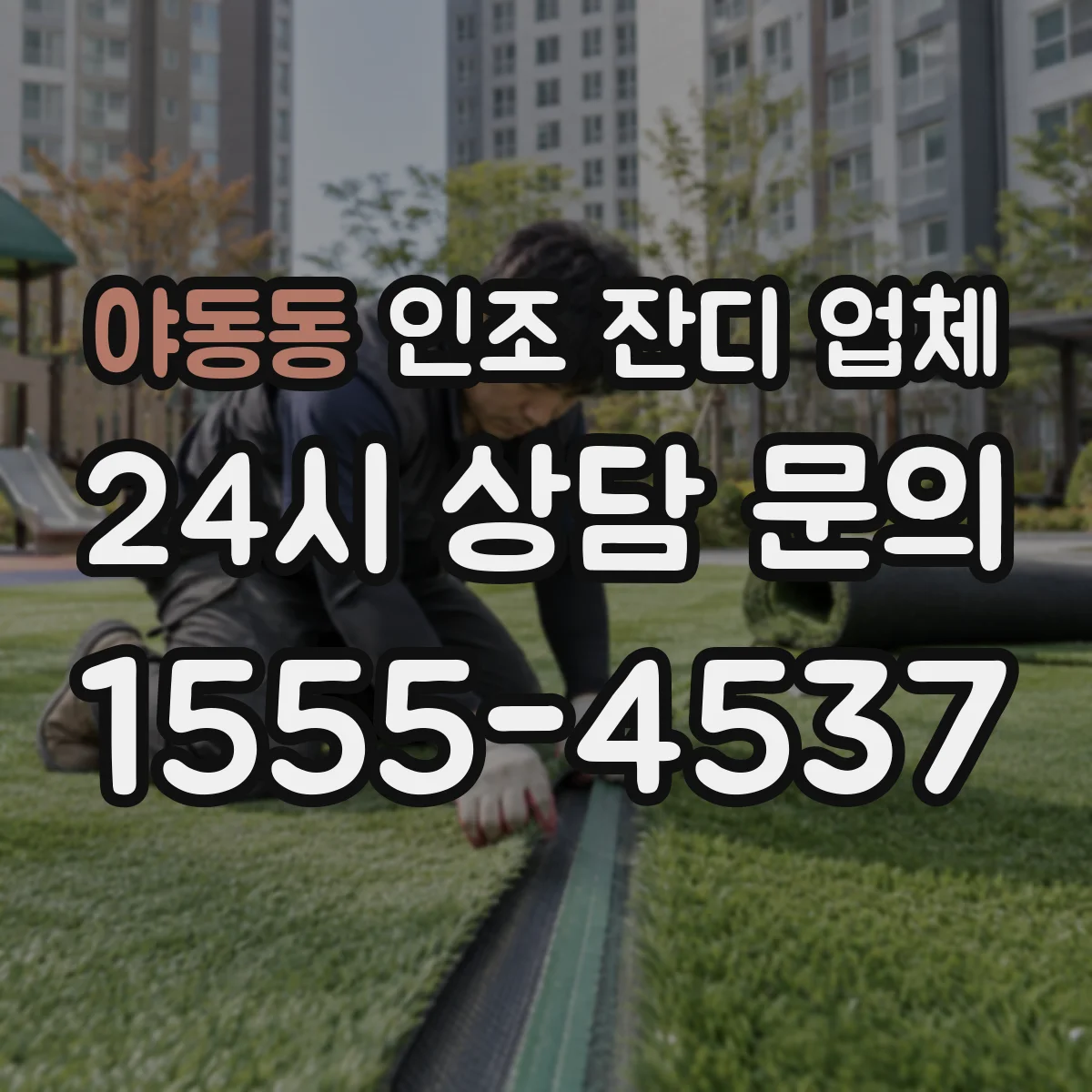 야동동 인조 잔디 업체