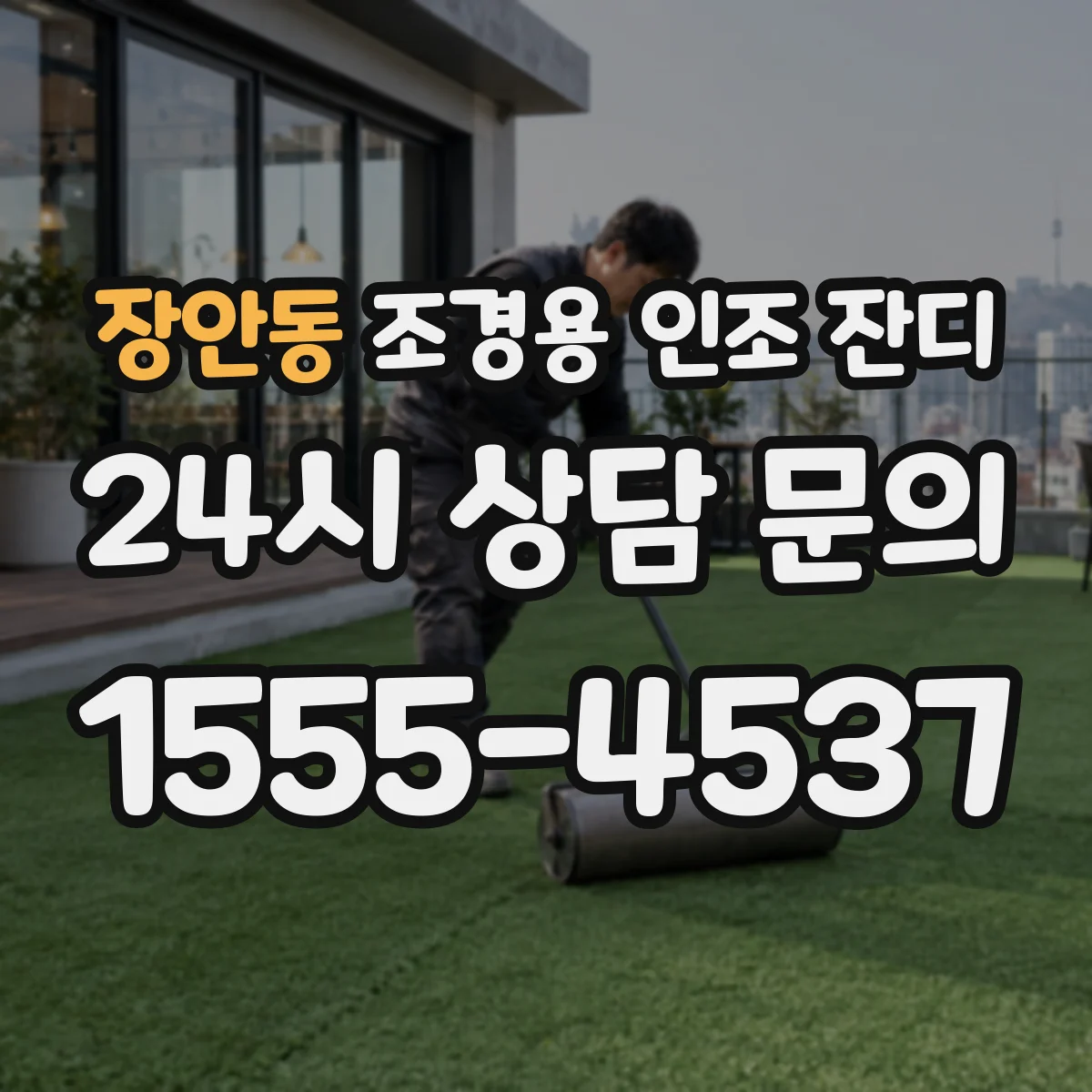 장안동 조경용 인조 잔디