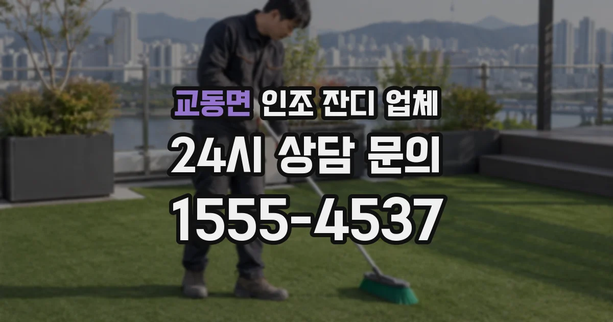 교동면 인조 잔디 업체