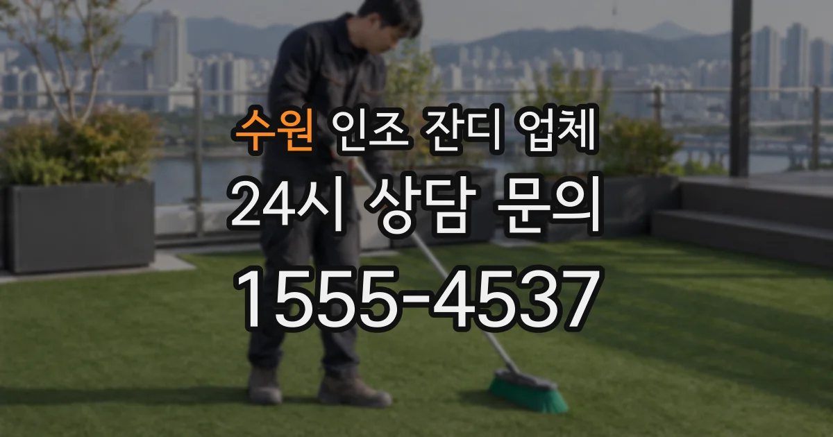 수원 인조 잔디 업체