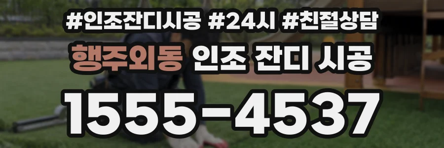 행주외동 인조 잔디 시공