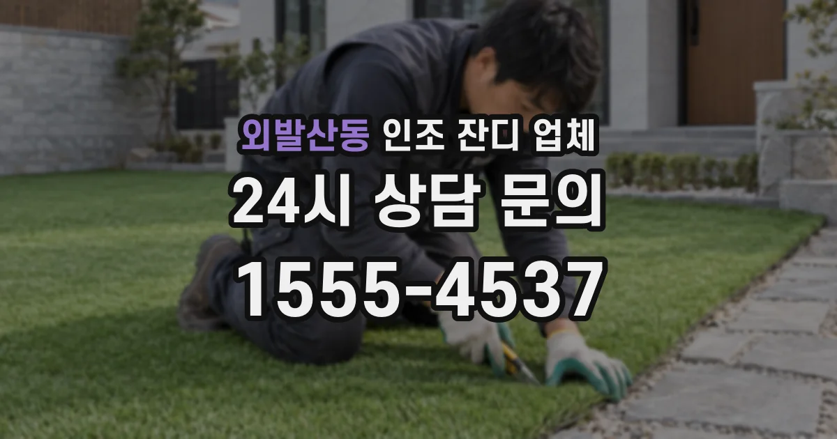 외발산동 인조 잔디 업체