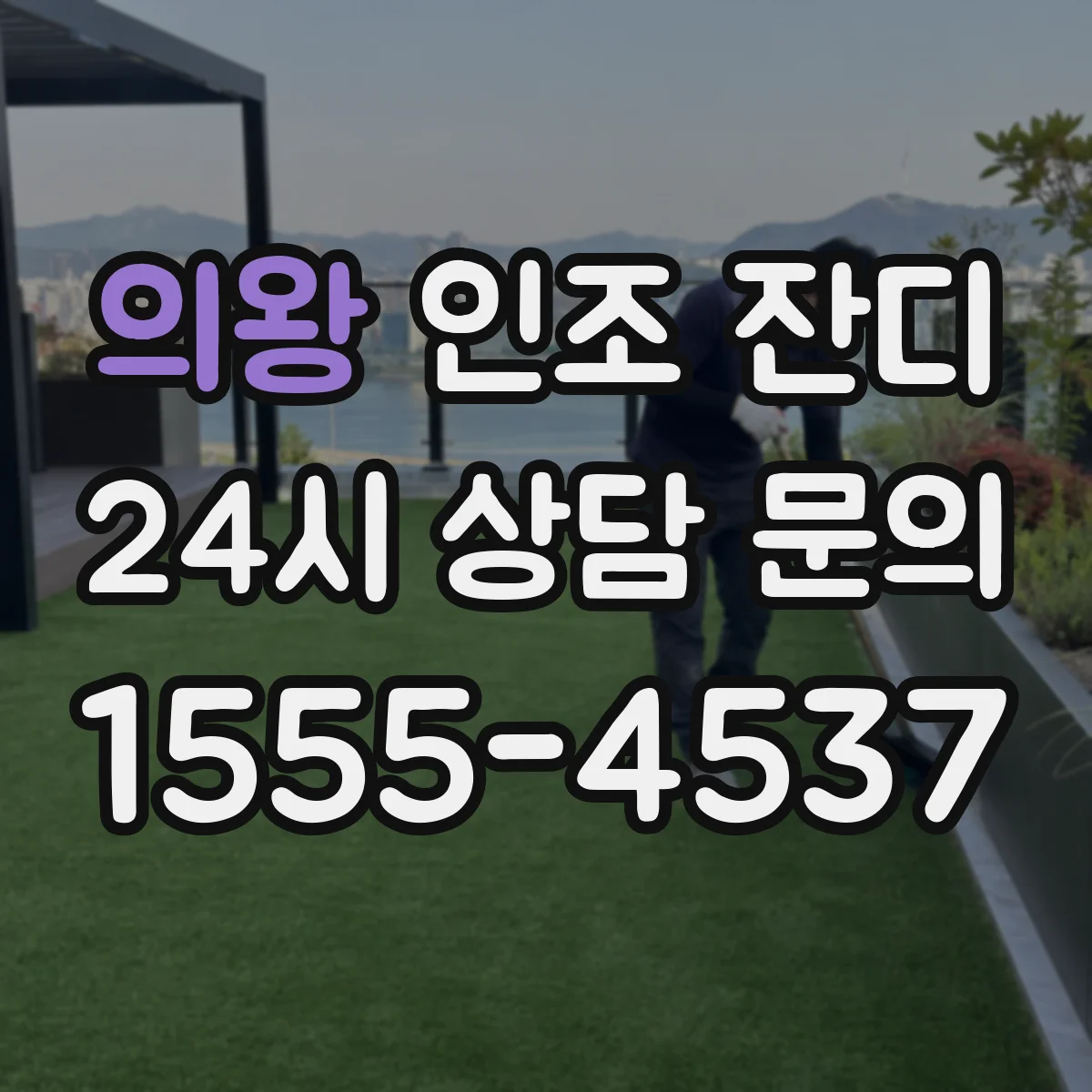 의왕 인조 잔디 시공 전 바닥 청소로 냄새 잔류를 줄이는 방법