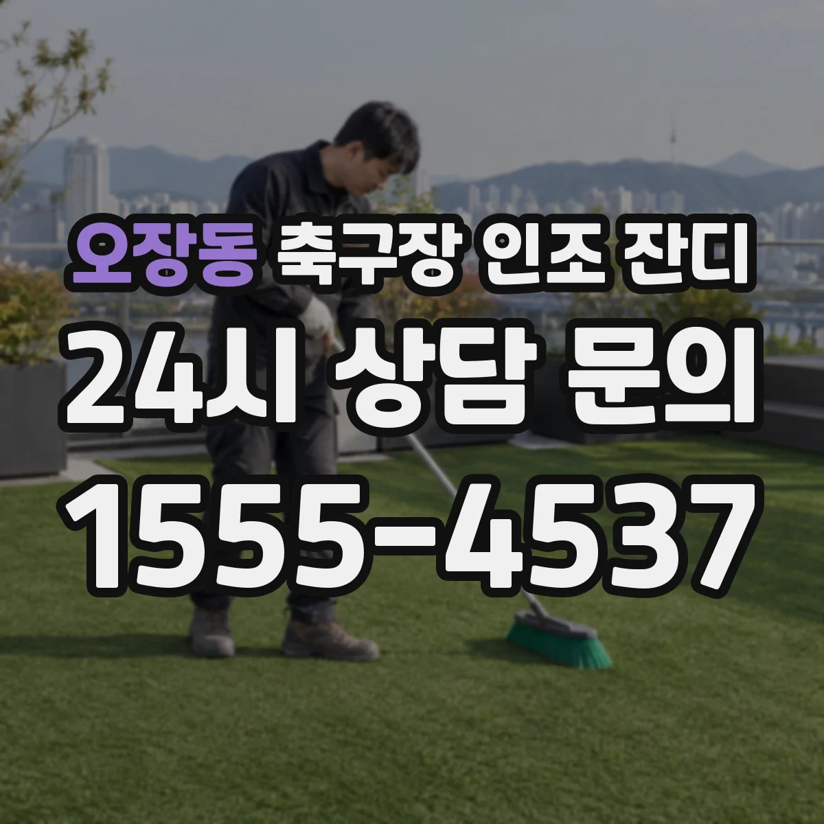 오장동 축구장 인조 잔디