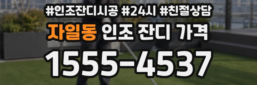 자일동 인조 잔디 가격