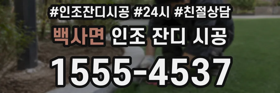 백사면 인조 잔디 시공