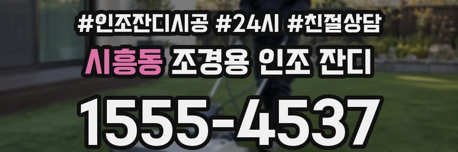 시흥동 조경용 인조 잔디