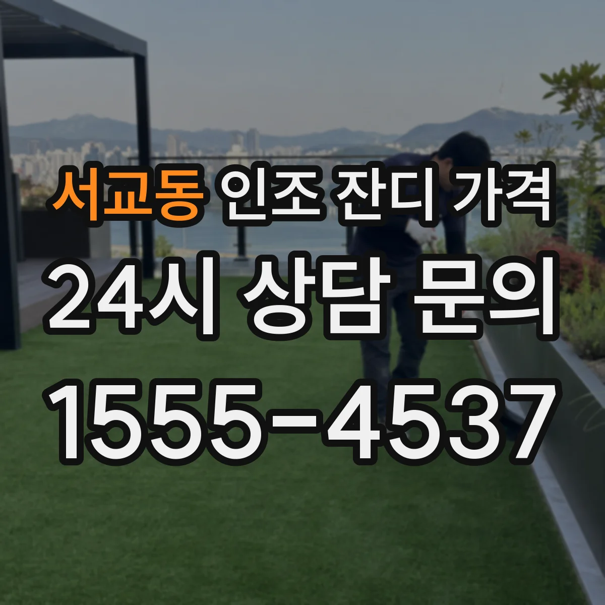 서교동 인조 잔디 가격