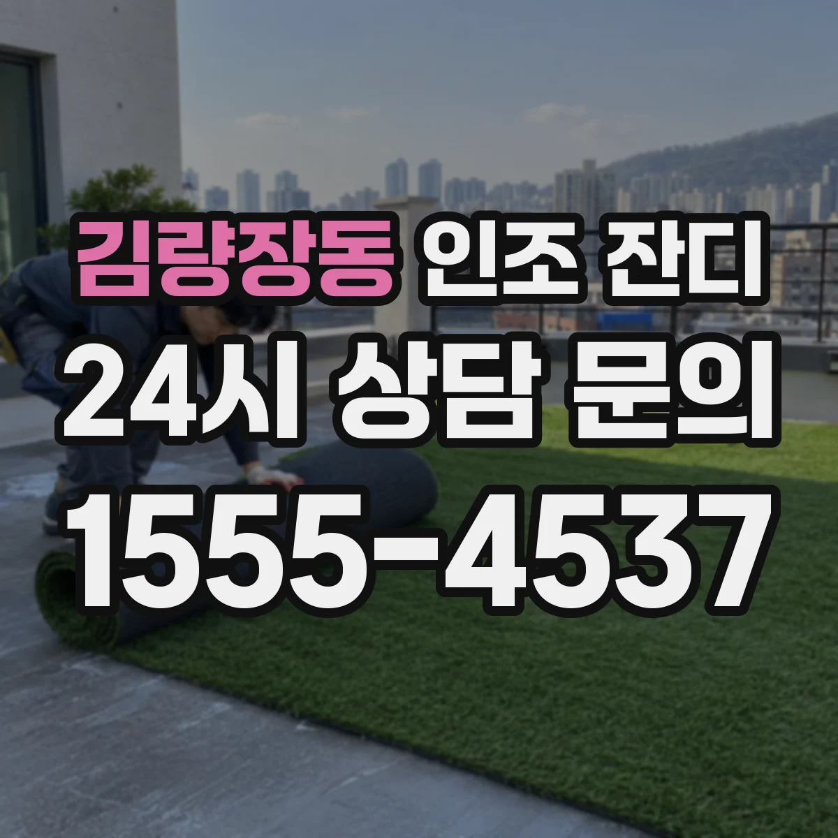 김량장동 인조 잔디