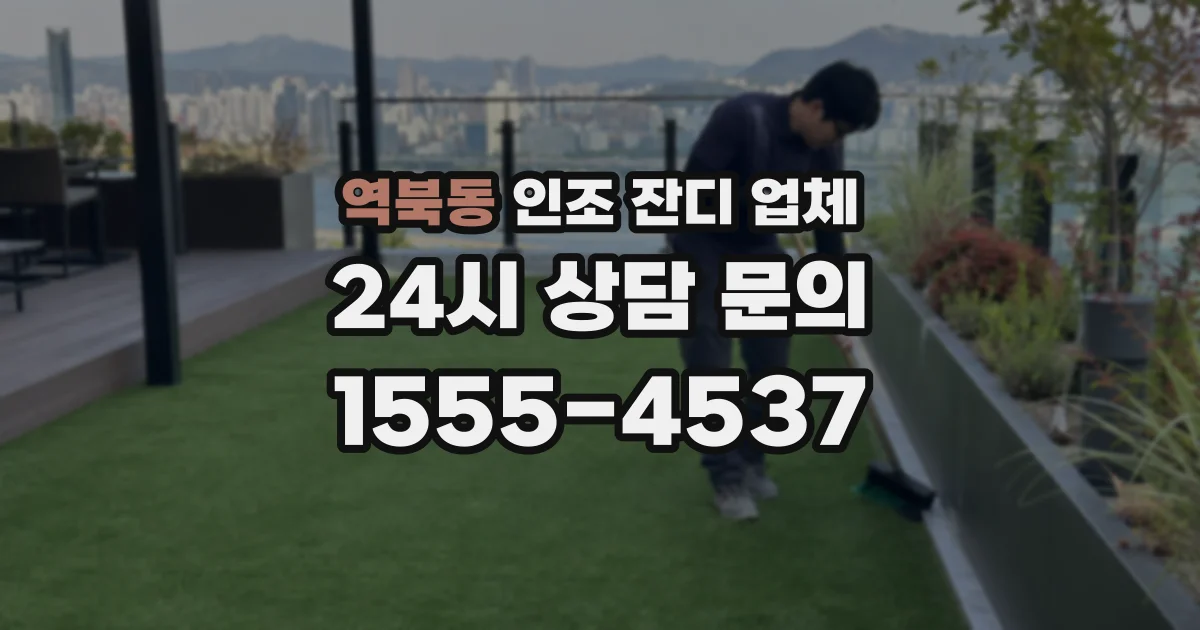 역북동 인조 잔디 업체