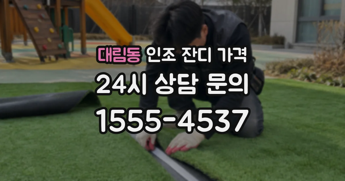 대림동 인조 잔디 가격