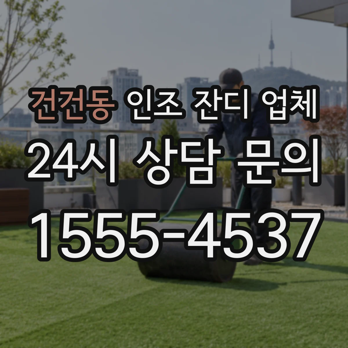 건건동 인조 잔디 업체