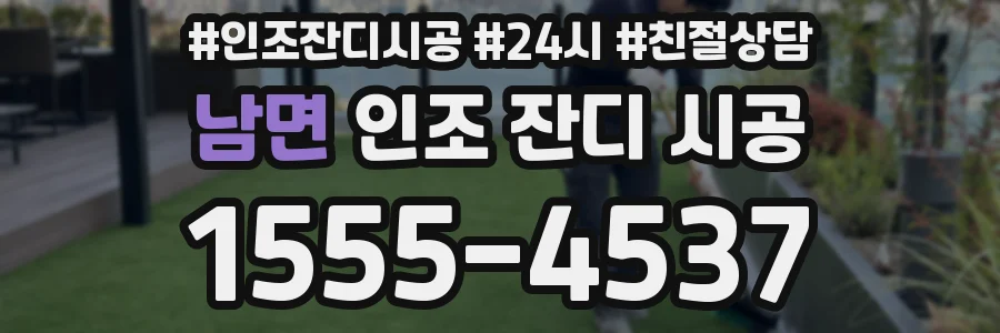 남면 인조 잔디 시공