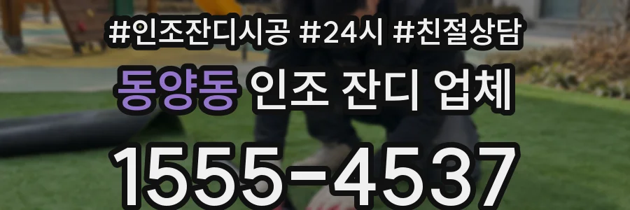 동양동 인조 잔디 업체