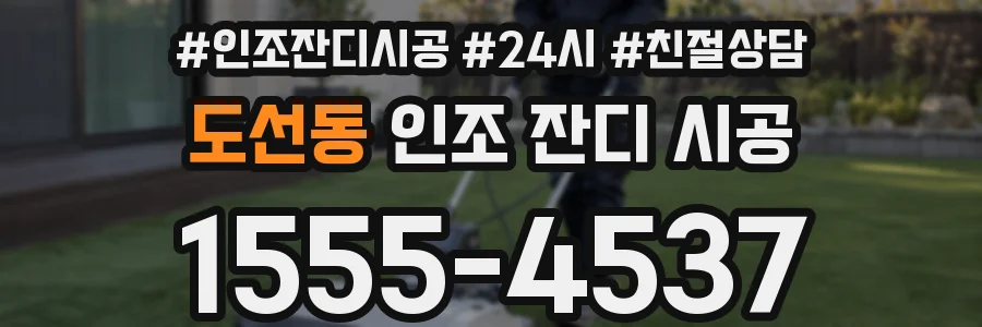도선동 인조 잔디 시공