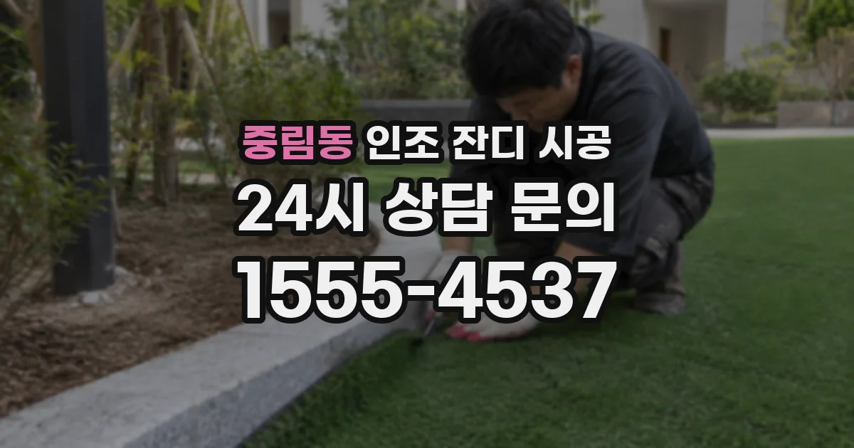 중림동 인조 잔디 시공