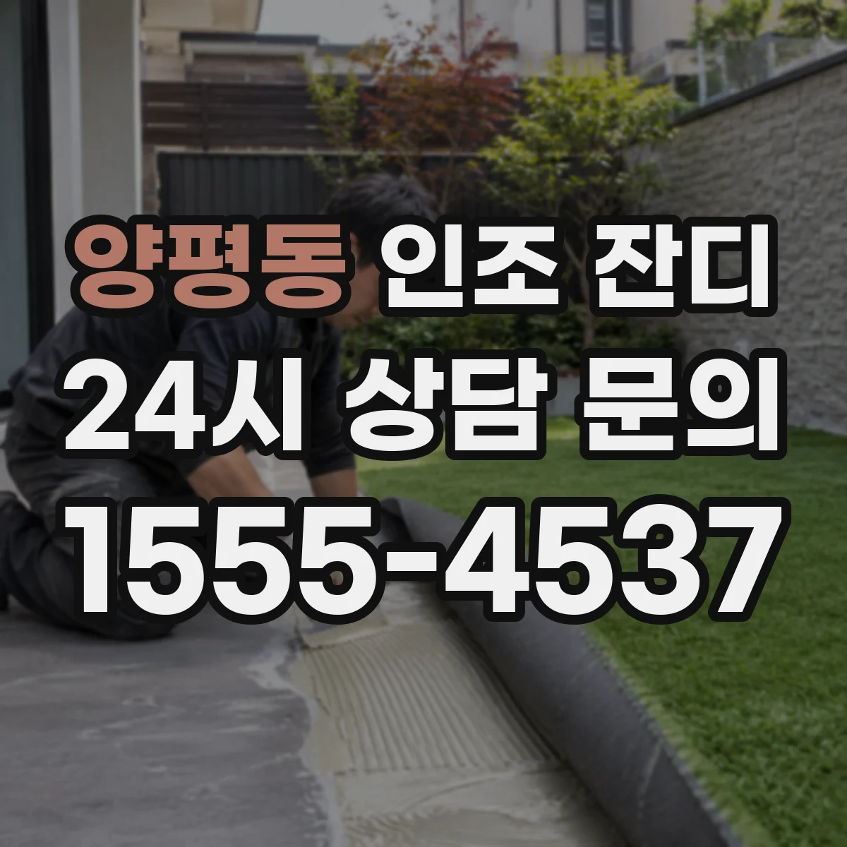 양평동 인조 잔디