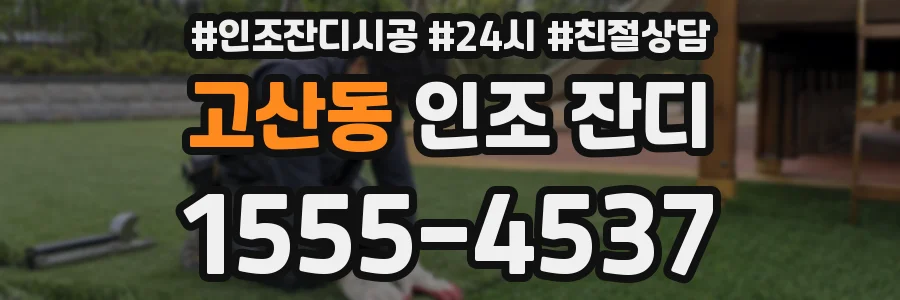 고산동 인조 잔디