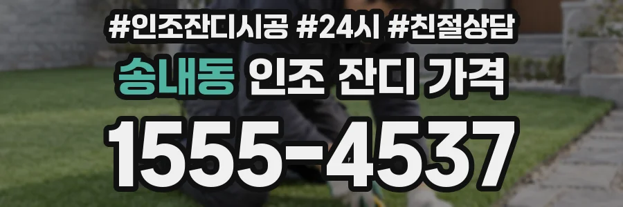 송내동 인조 잔디 가격