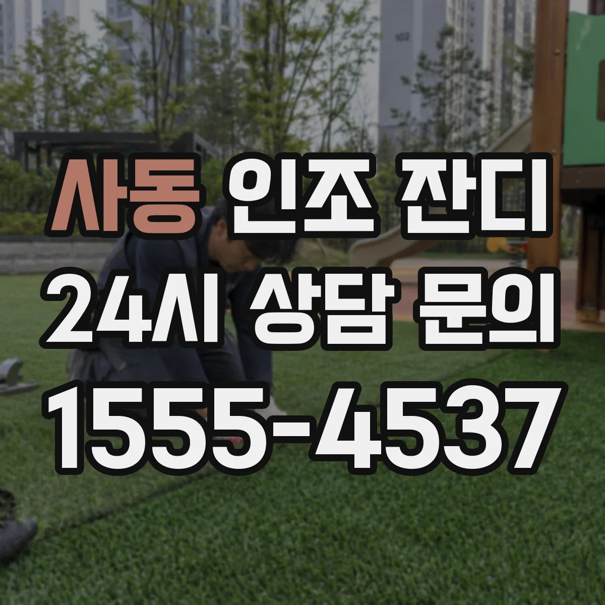 사동 인조 잔디