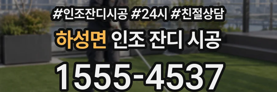 하성면 인조 잔디 시공