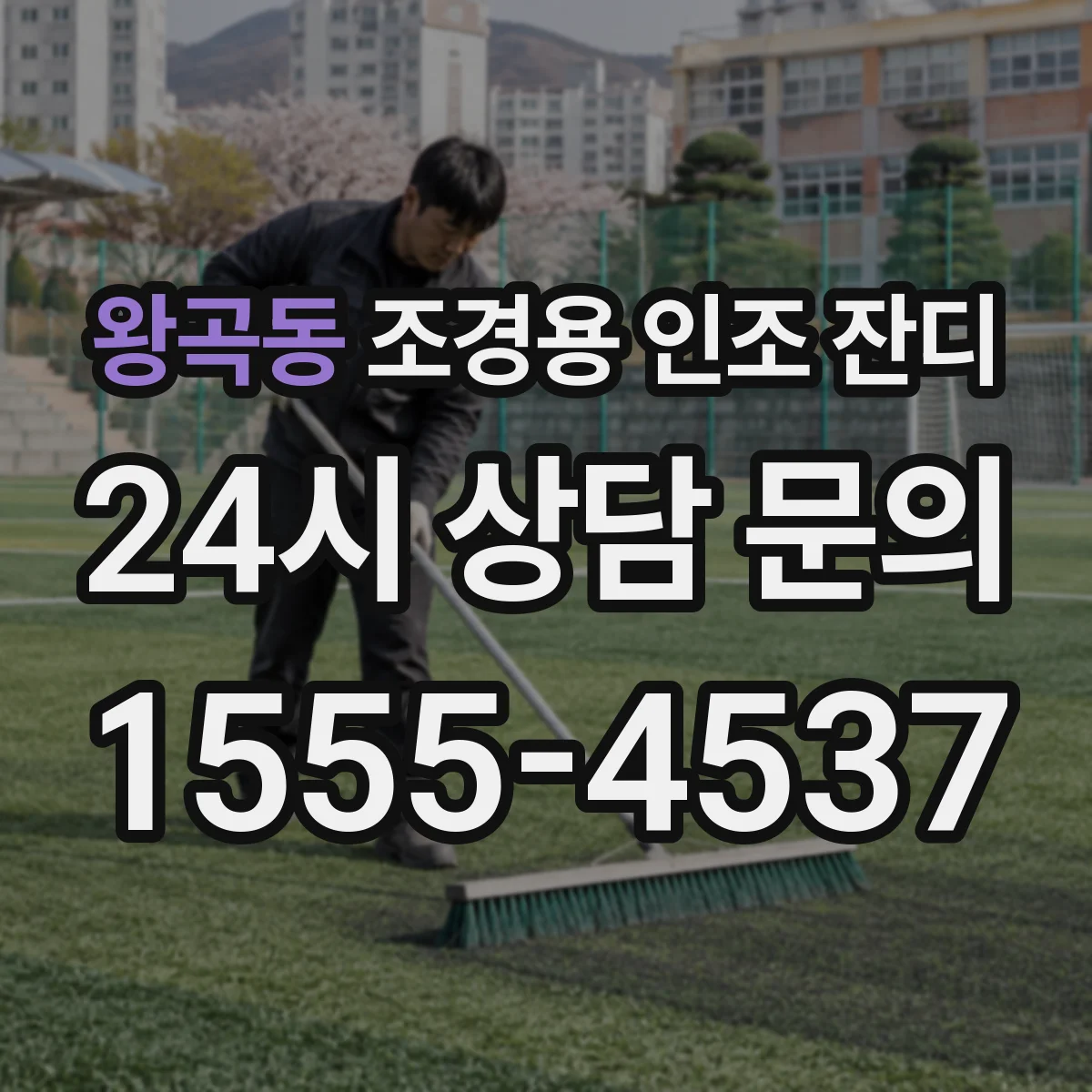 왕곡동 조경용 인조 잔디