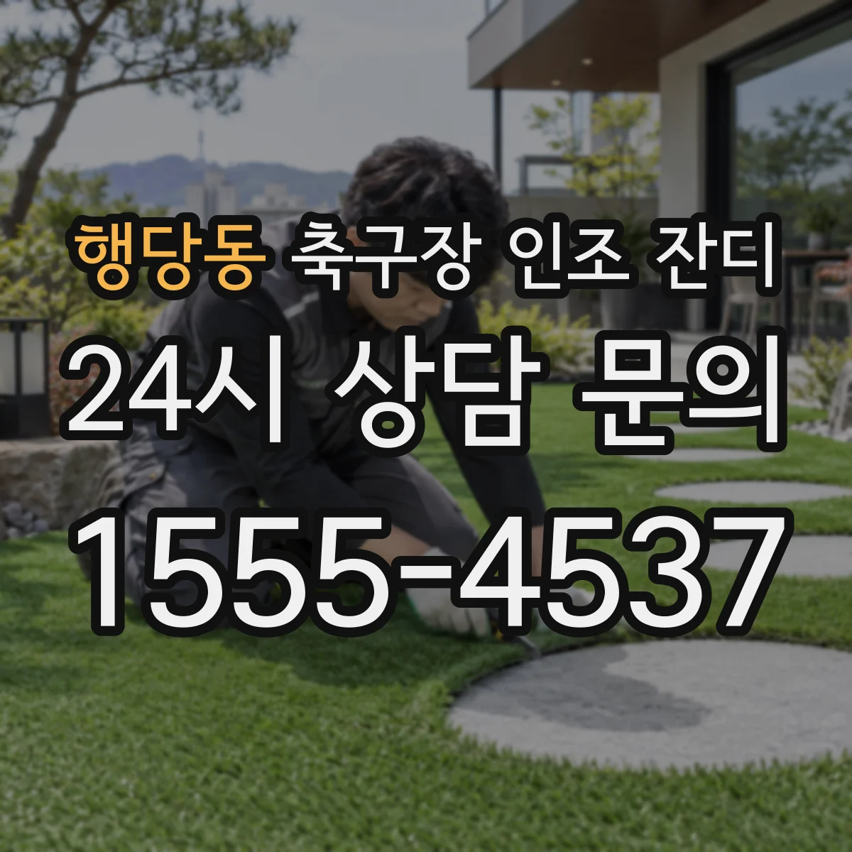 행당동 축구장 인조 잔디