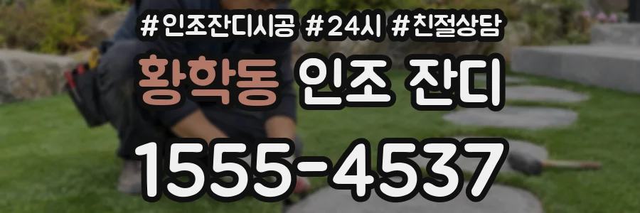 황학동 인조 잔디
