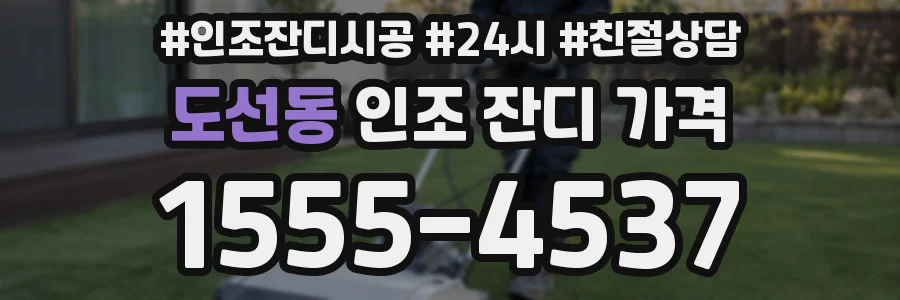 도선동 인조 잔디 가격