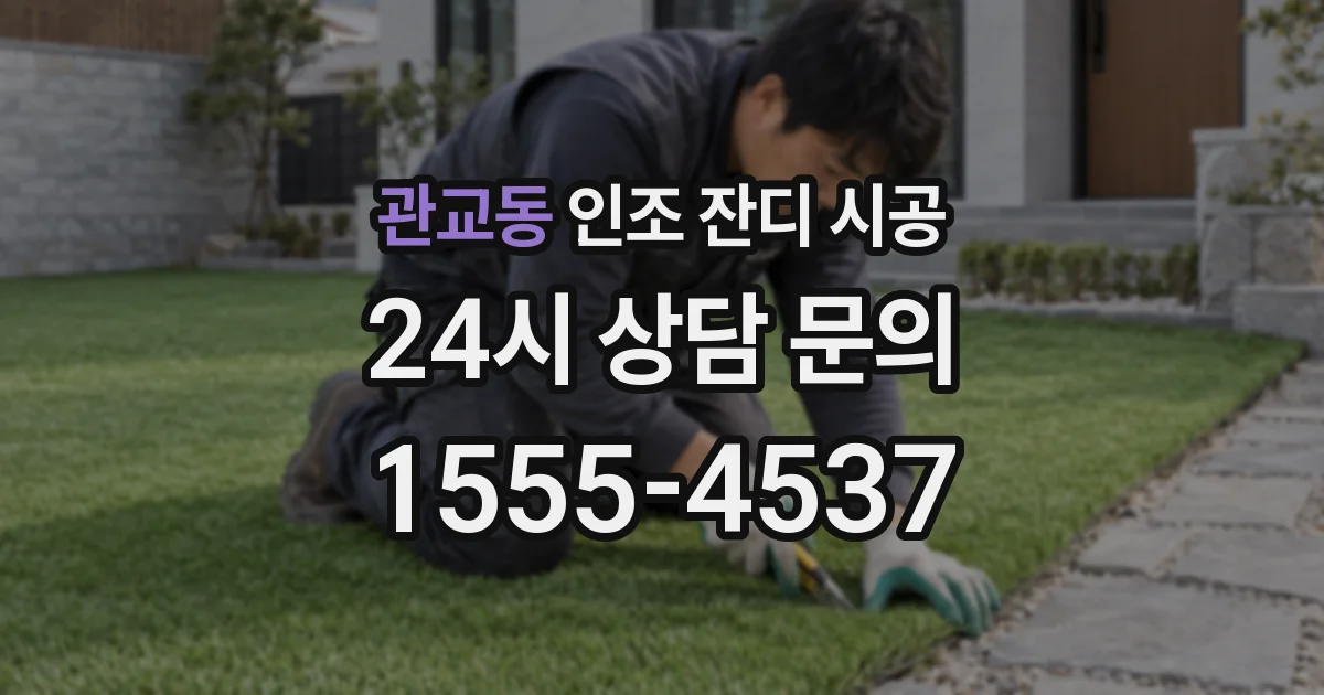 관교동 인조 잔디 시공