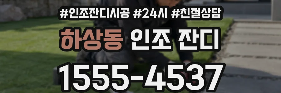 하상동 인조 잔디