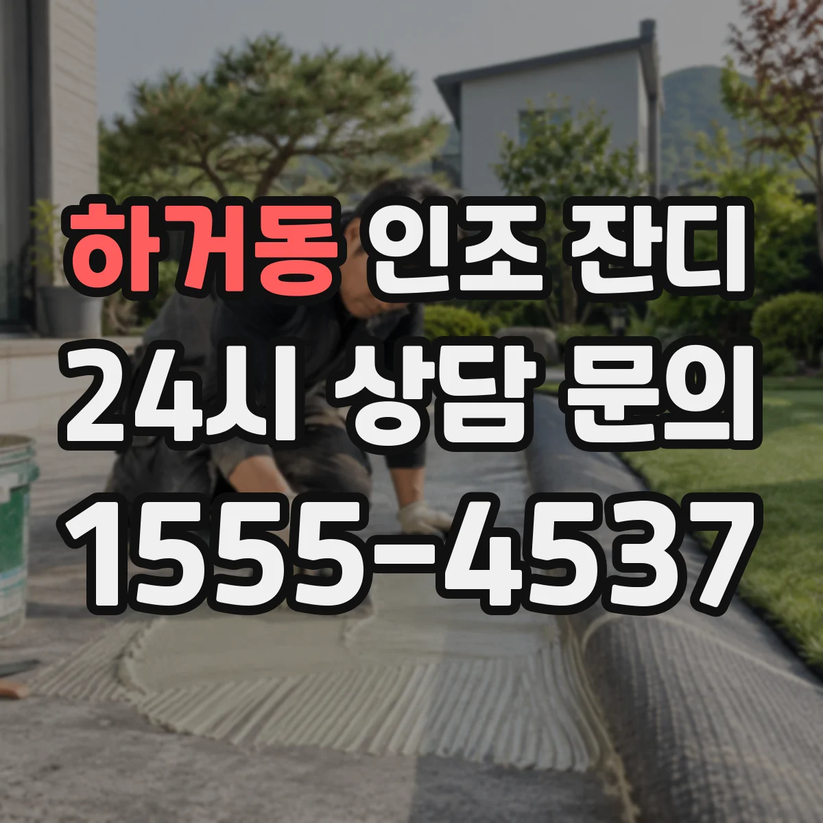 하거동 인조 잔디