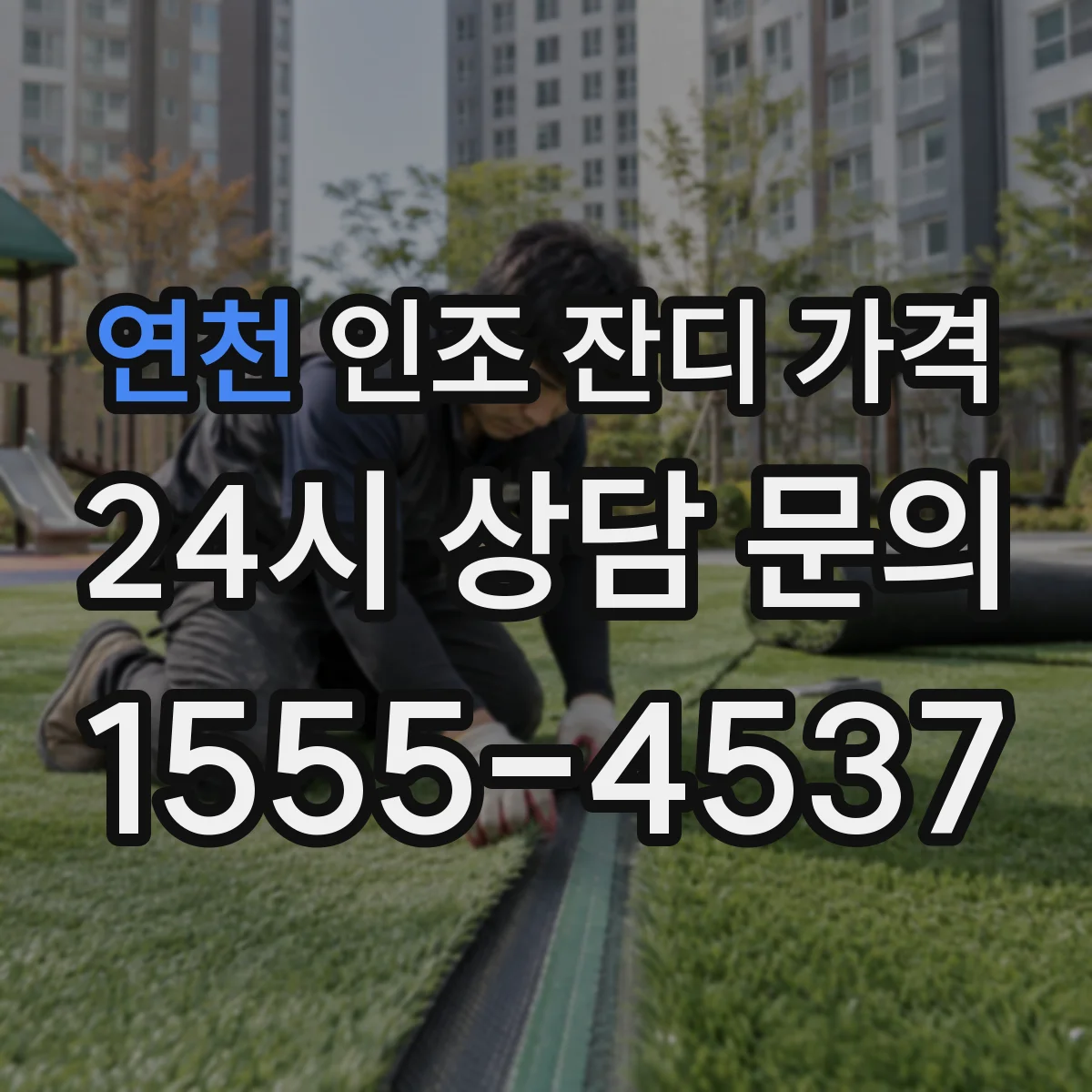 연천 인조 잔디 가격 정리 작업이 필요한 경우 비용 가이드