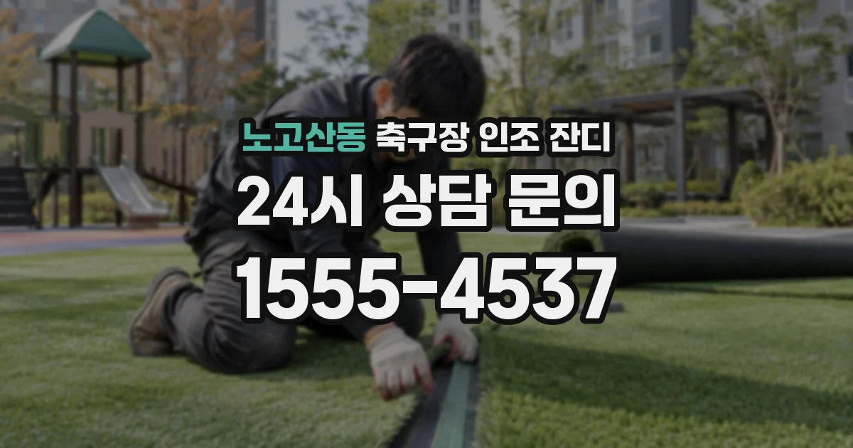 노고산동 축구장 인조 잔디