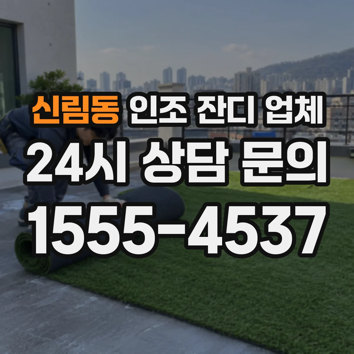 신림동 인조 잔디 업체