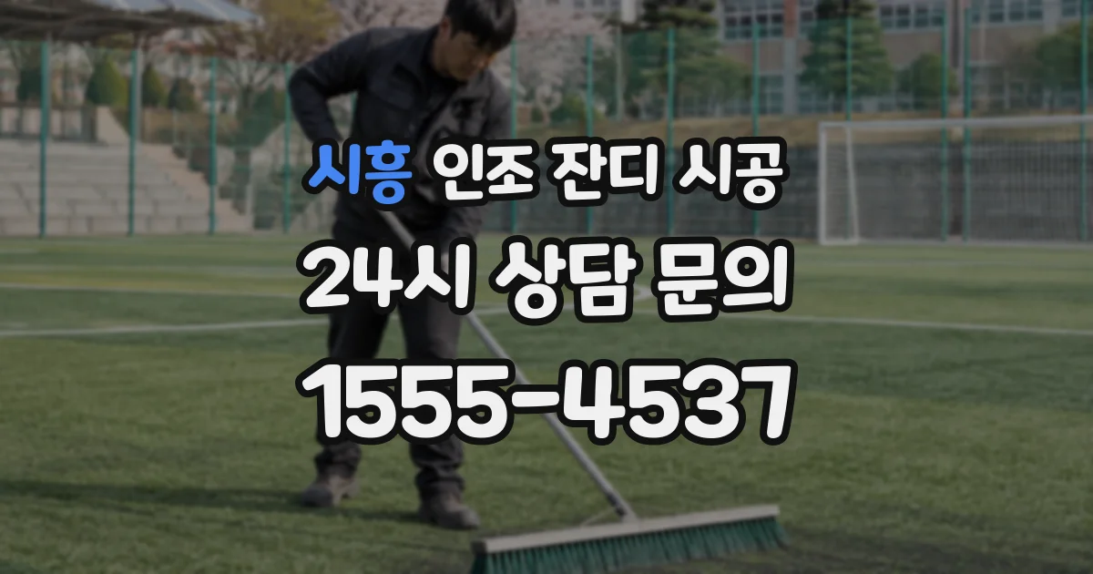 시흥 인조 잔디 시공