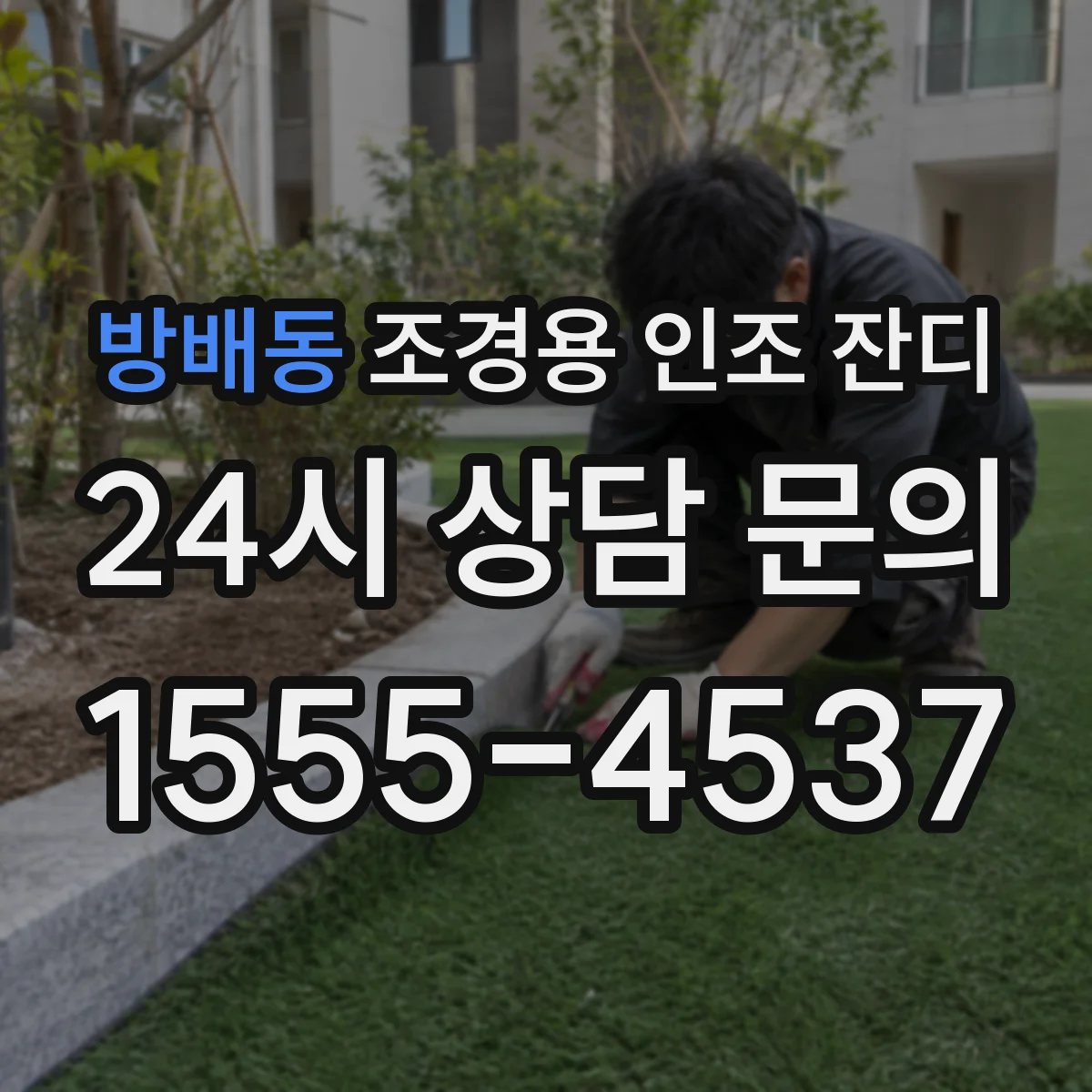 방배동 조경용 인조 잔디