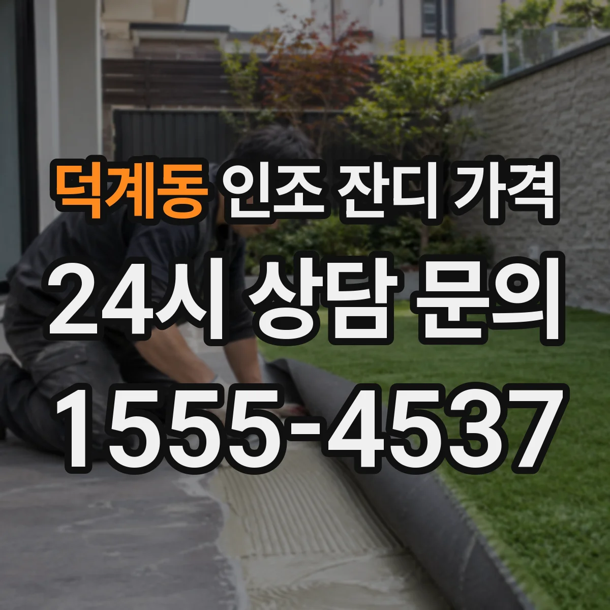 덕계동 인조 잔디 가격
