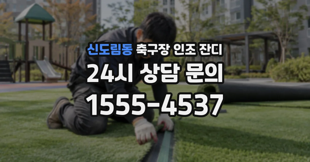 신도림동 축구장 인조 잔디