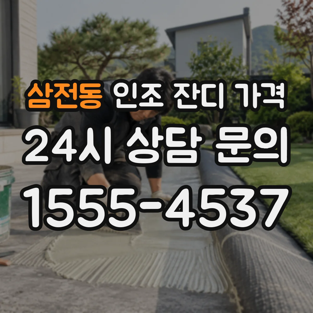 삼전동 인조 잔디 가격