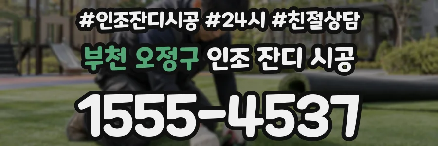 부천 오정구 인조 잔디 시공