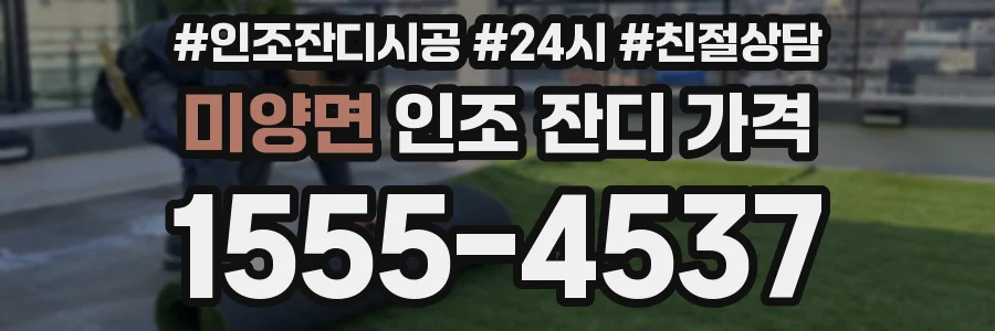 미양면 인조 잔디 가격