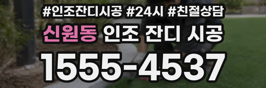 신원동 인조 잔디 시공