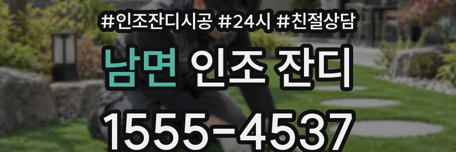 남면 인조 잔디