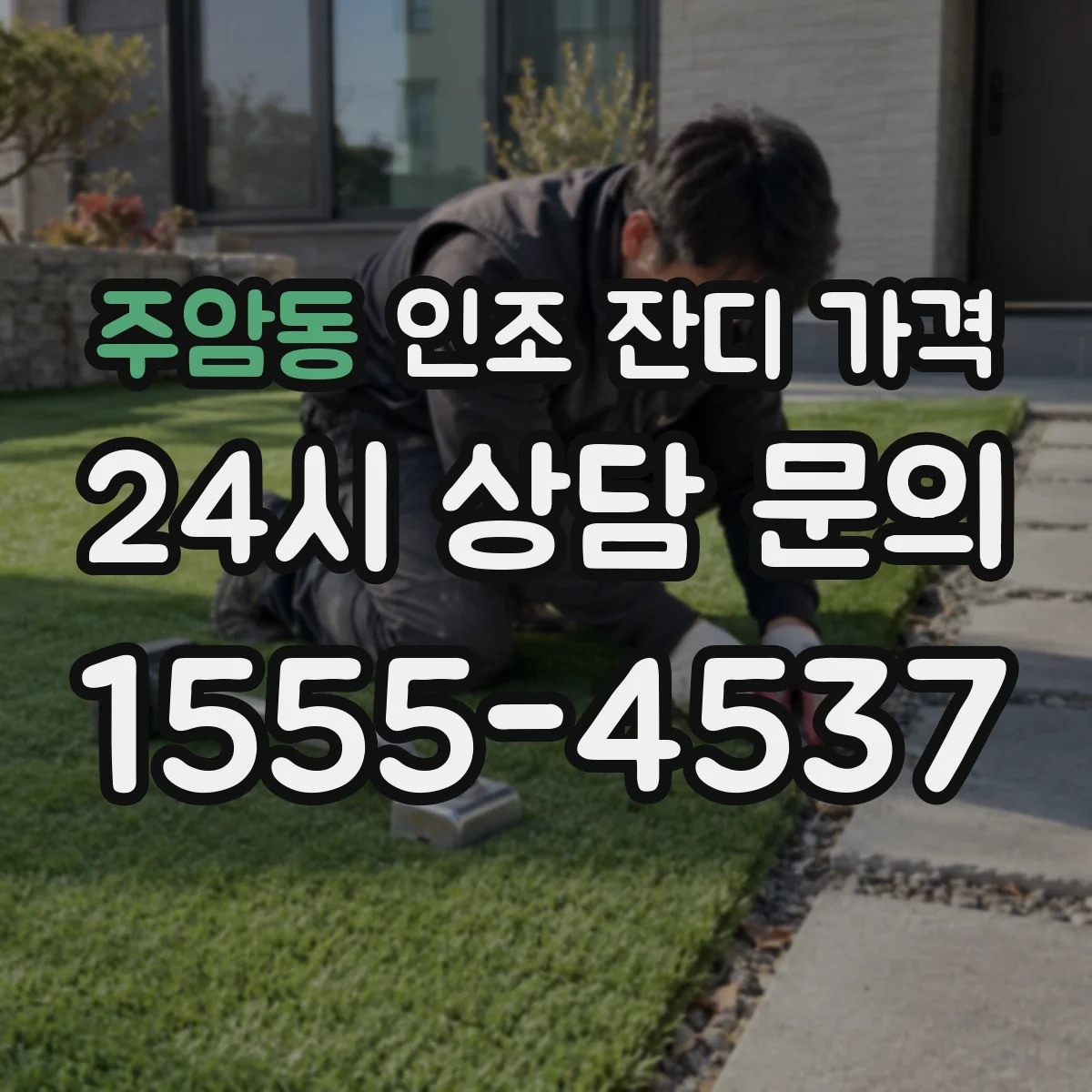 주암동 인조 잔디 가격