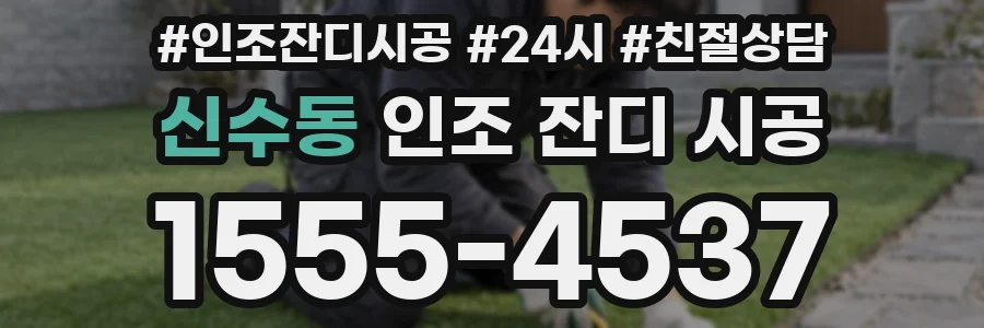 신수동 인조 잔디 시공